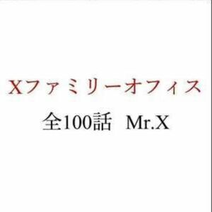 ■mr.x■X-ファミリーオフィス■第1~100話■MP3音声・PDF■仙人さん■