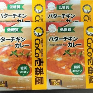 【送料込！】CoCo壱番屋 低糖質レトルトバターチキンカレー 150g 4個