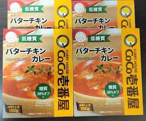 【送料込！】CoCo壱番屋 低糖質レトルトバターチキンカレー 150g 4個