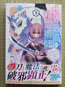 ☆新刊☆世界最高の精霊術師１　まのひろゆき　木嶋隆太　コロナ・コミックス