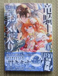 ☆新刊☆竜騎士のお気に入り８　蒼崎律　織川あさぎ　ゼロサムコミックス