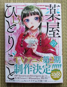 ☆新刊☆薬屋のひとりごと１３　日向夏　ねこクラゲ　七緒一綺　ビックガンガンコミックス