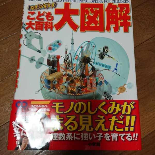 こども大百科 大図解