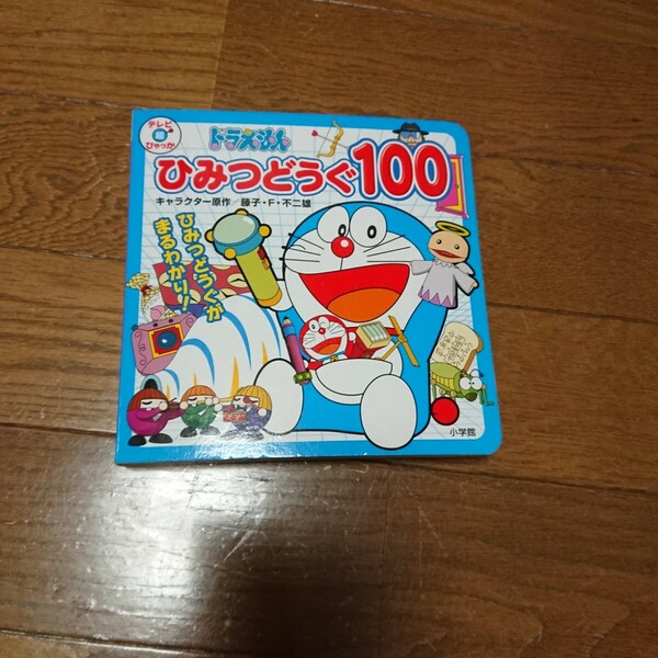 ドラえもんひみつどうぐ１００ （テレビ超ひゃっか） 藤子・Ｆ・不二雄／キャラクター原作　藤子プロ／監修