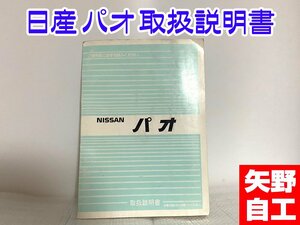 レア！希少！　日産　パオ　取扱説明書　取説