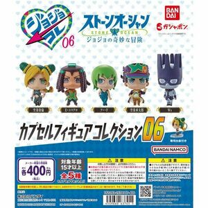 ジョジョの奇妙な冒険 カプセルフィギュアコレクション06 [全5種セット (フルコンプ)] ガチャガチャ カプセルトイ