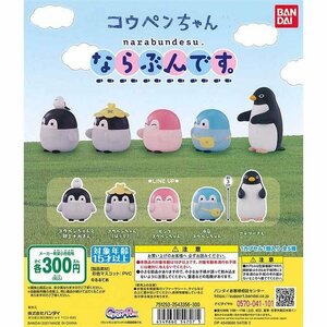 バンダイ ガチャ ガシャポン コウペンちゃん ならぶんです。 全5種 コンプセット フィギュア