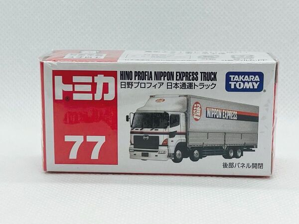 トミカ77 日野 プロフィア 日本通運トラック 【新品未開封品】