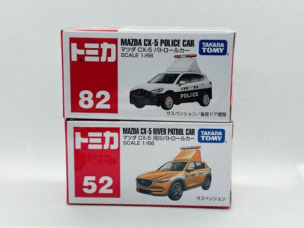 トミカ　　　マツダ　CX-5 パトロールカー2種