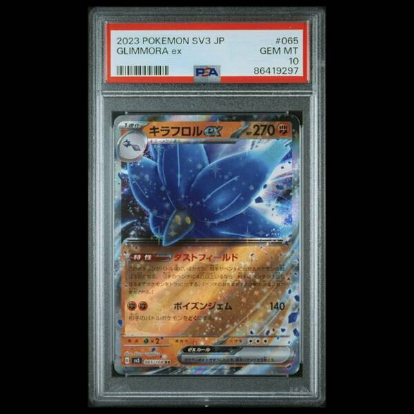 ポケモンカード 2023年 #065 キラフロル ex Glimmora ex PSA 10 Scarlet & Violet SV3 スカーレット バイオレット キラ