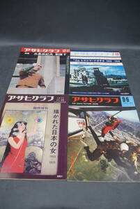 57 アサヒグラフ 昭和38年 9月6日号 昭和45年 7月10日号 12月11日号 昭和48年 11月25日号 三島由紀夫 4冊セット