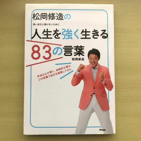 松岡修造の人生を強く生きる８３の言葉　弱い自分に負けないために 松岡修造／著