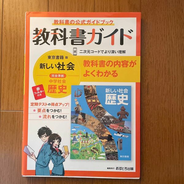 中学教科書ガイド 社会 歴史 東京書籍版