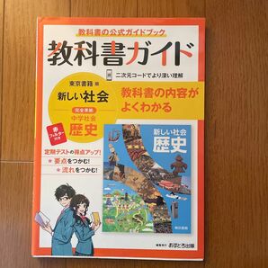 中学教科書ガイド 社会 歴史 東京書籍版