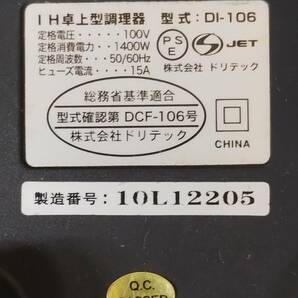 DRETEC ドリテック DI-106 IH卓上型調理器 1400W 100V 50/60Hz フラット 黒 ブラック 一人暮らし 単身 動作確認済み 清掃済みの画像9