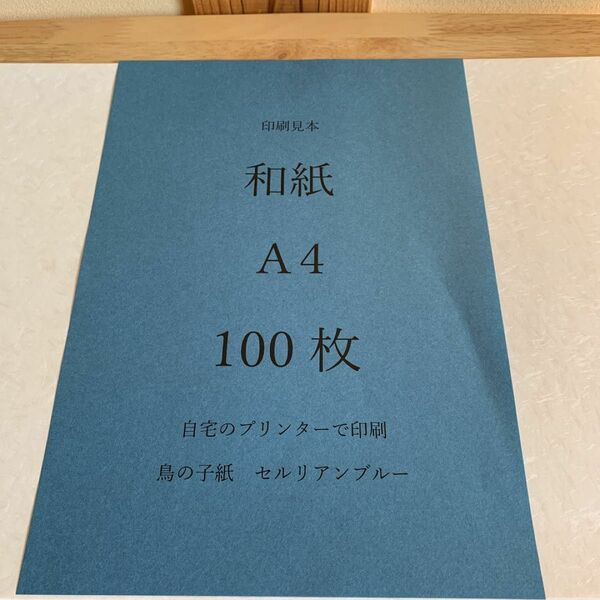 越前和紙　鳥の子紙　セルリアンブルー　A4 100枚