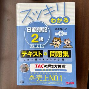 スッキリわかる日商簿記2級