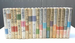 山田太一『山田太一作品集』全19巻揃　大和書房　1985～1989年　冬構え、岸辺のアルバム、男たちの旅路、ふぞろいの林檎たち、夢に見た日々