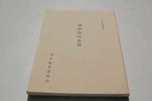 平松楽斎文書１９『猪飼敬所書簡』津市教育委員会　平成8年初版