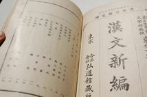 鹽谷温 編『漢文新編』巻四、巻五　弘道館　大正11年訂正再版　大正期国語教科書　塩谷温_画像6