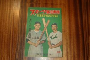 『スポーツ毎日別冊 日本選手権試合号（巨人南海）米大リーガー来朝記念特集』昭和26年10月10日　斎藤寅次郎 長谷川一夫 美空ひばり 長沖一