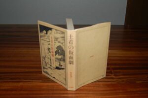 松永伍一『土着の仮面劇』田畑書店　1970年初版カバー　吉植庄亮、斎藤瀏、加藤一夫、延原大川、蔵原伸二郎・・・