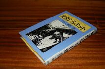 成田一徹 切り絵・文『東京シルエット』創森社　2010年初版_画像1