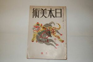 雑誌『日本美術』2巻2号　昭和18年2月号　美之国社　表紙 藤田嗣治　鏑木清方「武内桂舟先生」石川宰三郎「狩野芳崖」木村武山 平櫛田中