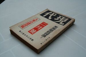 戦前戦中雑誌『現代』昭和17年2月号　大東亜建設号　大日本雄弁会講談社　檀一雄「新京風物帖」寒川光太郎、緒方久、菊池寛、大川周明