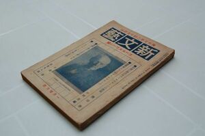 雑誌『新文藝』大正10年1月（1巻4号） ゴールズワージ号　新文藝社　ゴールズワージー　鹽谷栄、中村吉蔵、舩橋雄、岡倉由三郎、神鞭常恭