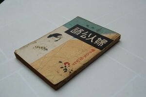 戦前雑誌『婦人公論』昭和4年2月号 林まゆみ「映画印象を裏切る人気女優の性格」（ヴァンプ女優論）ダンス・ホール　カフェ 花園歌子