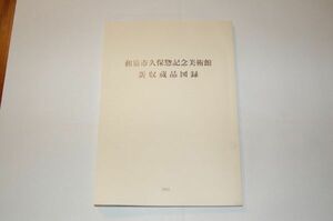 『和泉市久保惣記念美術館新収蔵品図録』和泉市久保惣記念美術館　2002年