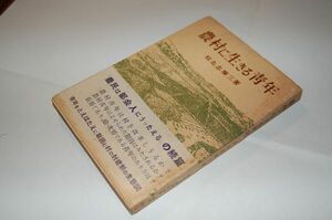 松丸志摩三『農村に生きる青年』新評論社　昭和28年初版帯　『農民は都会人にうったえる』の続篇