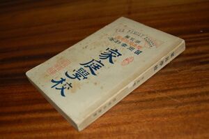 . холм ..[ семья школа второй .].. фирма книжный магазин Meiji 35 год первая версия гнездо утка семья школа чувство ..