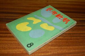 『芸術新潮』昭和29年8月号　5巻8号　座談会 民藝（棟方志功、花森安治、福田豊四郎、剣持勇）座談会軽藝術時代（吉村公三郎、三木鶏郎 他