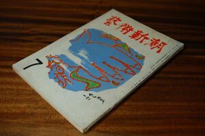 『芸術新潮』昭和26年7月号　2巻7号　服部良一「ヒット・ソングの将来」ジャン・コクトー「わが詩と生活を語る」川口松太郎　舟橋聖一