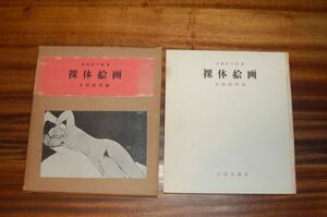 寺田政明 編『裸体絵画　美術家手帖3』大同出版社　昭和25年再版函