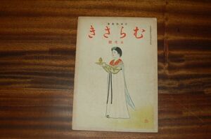 雑誌『むらさき　日本的教養』昭和19年6月号（終刊号）むらさき出版部　紫式部学会　三木露風「祖国」松平俊子「女子挺身隊におくる」…