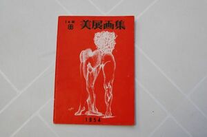 『14回　美展画集』美術文化協会事務局　1954年　古沢岩美　白玲　早瀬龍江　戸川金雄　尾崎喜久雄　佐久間阿佐緒