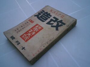 戦前雑誌『改造』昭和10年10月号　江戸川乱歩「日本探偵小説の多様性について」松井翠声「ハリウッド異変」川口松太郎「芝居うら」菊池寛