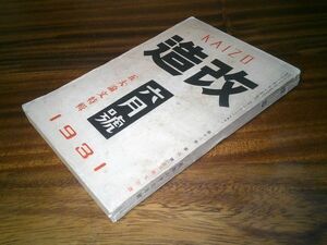 戦前雑誌『改造』昭和6年6月号　ドイツ時事画報（16頁、ナチス・・・）酒井眞人「美人電車の頃」平山蘆江「芸者再吟味」萩原朔太郎