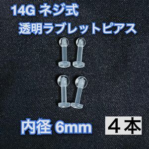 14G ネジ式 透明ラブレット ピアス 4本【6mm】
