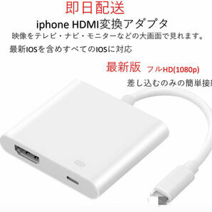 ★最新版★MFI認証 iPhone HDMI 変換アダプタ ライトニング 接続ケーブル アダプタ HDMIケーブル 有線ミラーリング 設定不要(元箱なし)の画像1