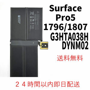 国内即日発送!純正新品!Surface Pro5 バッテリー G3HTA038H DYNM02 1796 1807 電池パック交換 本体用内蔵battery