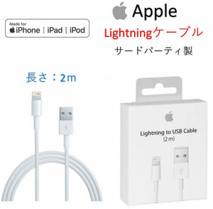★純正品質★iPhone ライトニングケーブル 2m アップルケーブル USBケーブル 充電器 Lightning 11 12 Pro Max /iPad/13/AirPods/箱入り