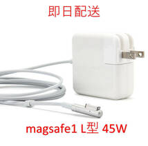 【業界最安値】【送料無料】L型 Magsafe1 45W 新品 充電器 MacBook Air 11インチ 13インチ 2008 2009 2010 2011 ◆ 電源 ACアダプター_画像1