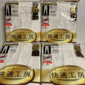 【送料込み】日本製◆3Lサイズズボン下4点セット　グンゼ メンズ肌着 快適工房 長ズボン下　未使用品 抗菌防臭　良質綿100%