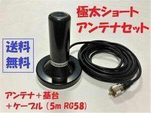 【送料無料】極太 ショートアンテナ 強力マグネット基台 同軸ケーブル 5m 高感度 モービルアンテナ 接栓 M型 黒 ブラック 144/430MHz