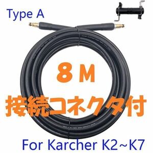 【送料無料】 8ｍ ケルヒャー 社外品 高圧 ホース 両端 クイックタイプ K3 K2 K5 ホース　延長コネクター付き Kシリーズ 延長 コネクタ