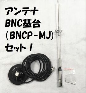 送料無料 NS-770 BNC 基台 セット 144/430MHz モービルアンテナ モービル アンテナ マグネット基台 同軸ケーブル ５ｍ M型 144/430 MHz